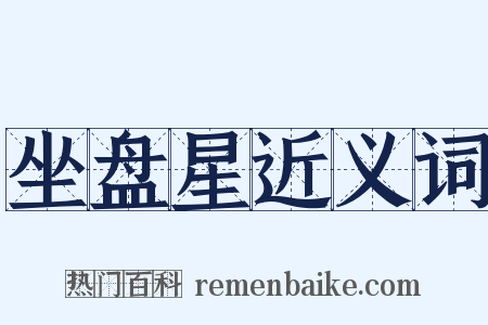 坐盘星近义词是什么意思的图片